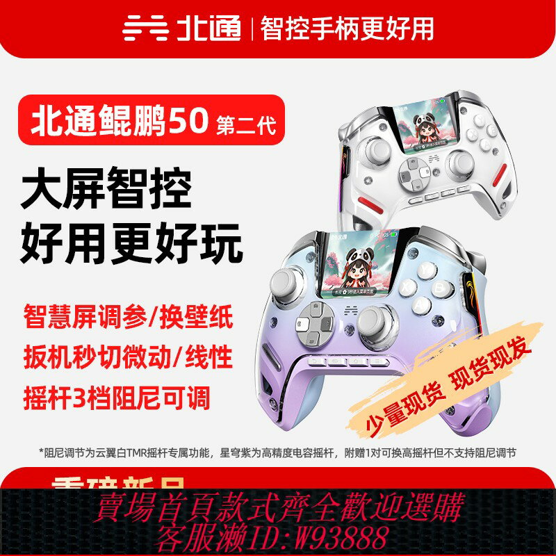 {臺灣公司貨 可打統編}【現貨現發】北通鯤鵬50第二代大屏智慧遊戲手柄pc電腦版無線手柄switch藍芽ns電腦steam雙影奇境怪物獵人