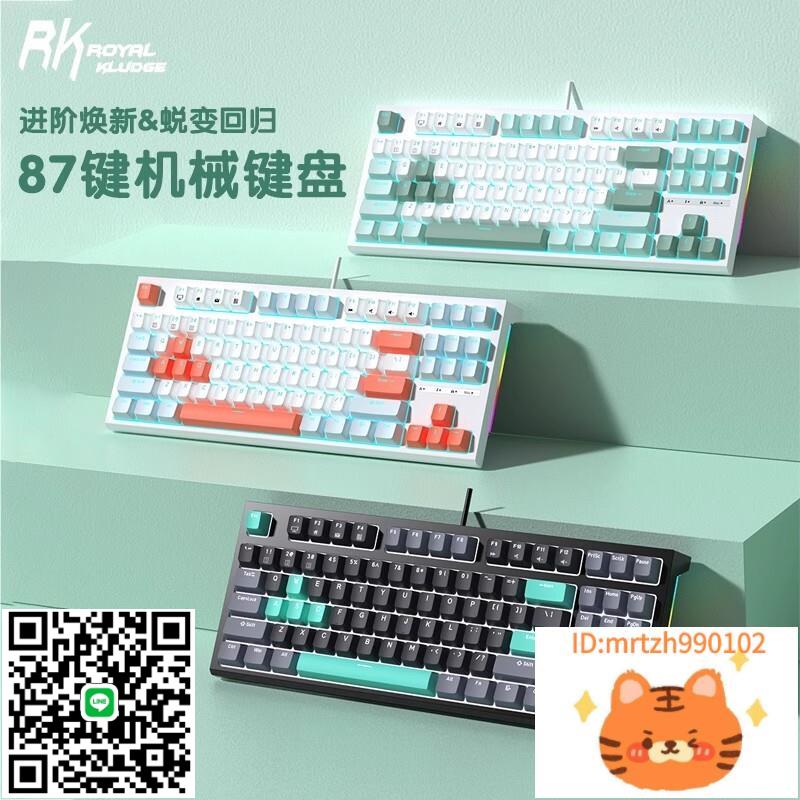 RK R87機械鍵盤有線K黃軸K銀軸熱插拔電腦電競遊戲專用女生辦公-杏奈生活館