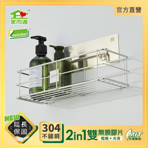 台灣製304不鏽鋼 家而適 廚房浴室置物架 收納架 免釘無痕 膠片保固