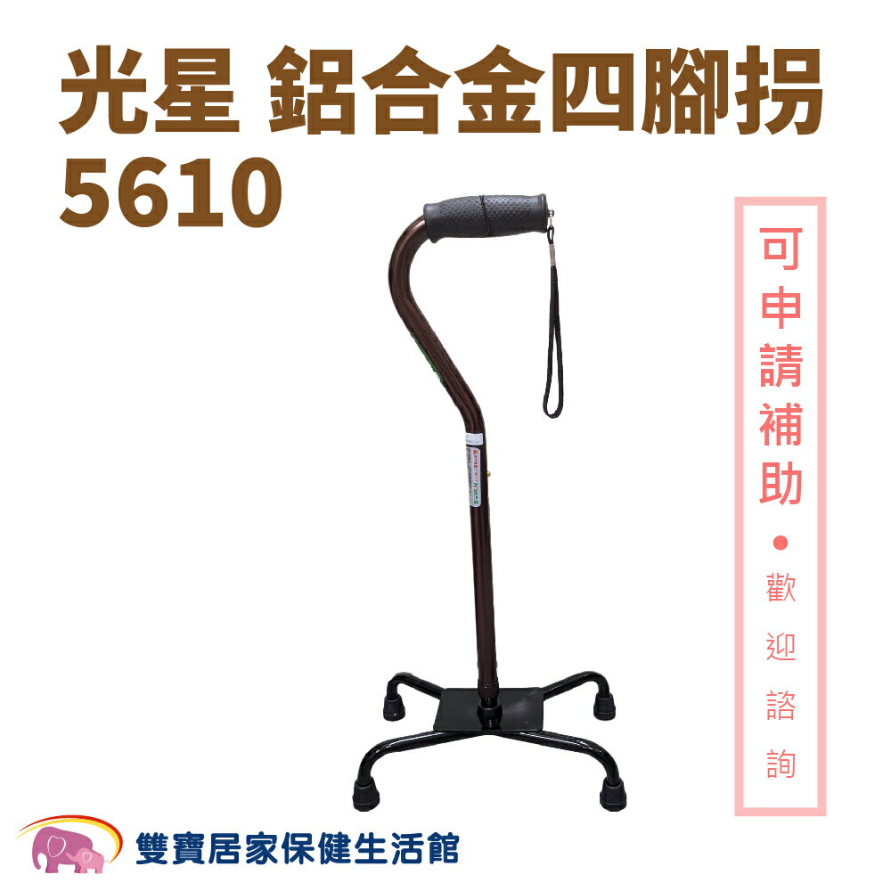 NOVA光星大四腳拐杖5610手杖 四腳拐杖 助行拐杖 助行器 助步器 銀髮拐杖 復健拐杖