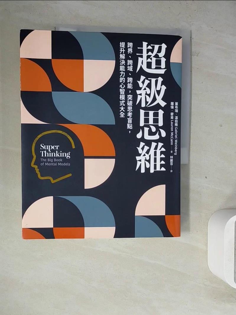 【書寶二手書T1／財經企管_ZZD】超級思維：跨界、跨域、跨能，突破思考盲點，提升解決能力的心智模式大全_蓋布瑞．溫伯格, 蘿倫．麥肯,  林麗雪