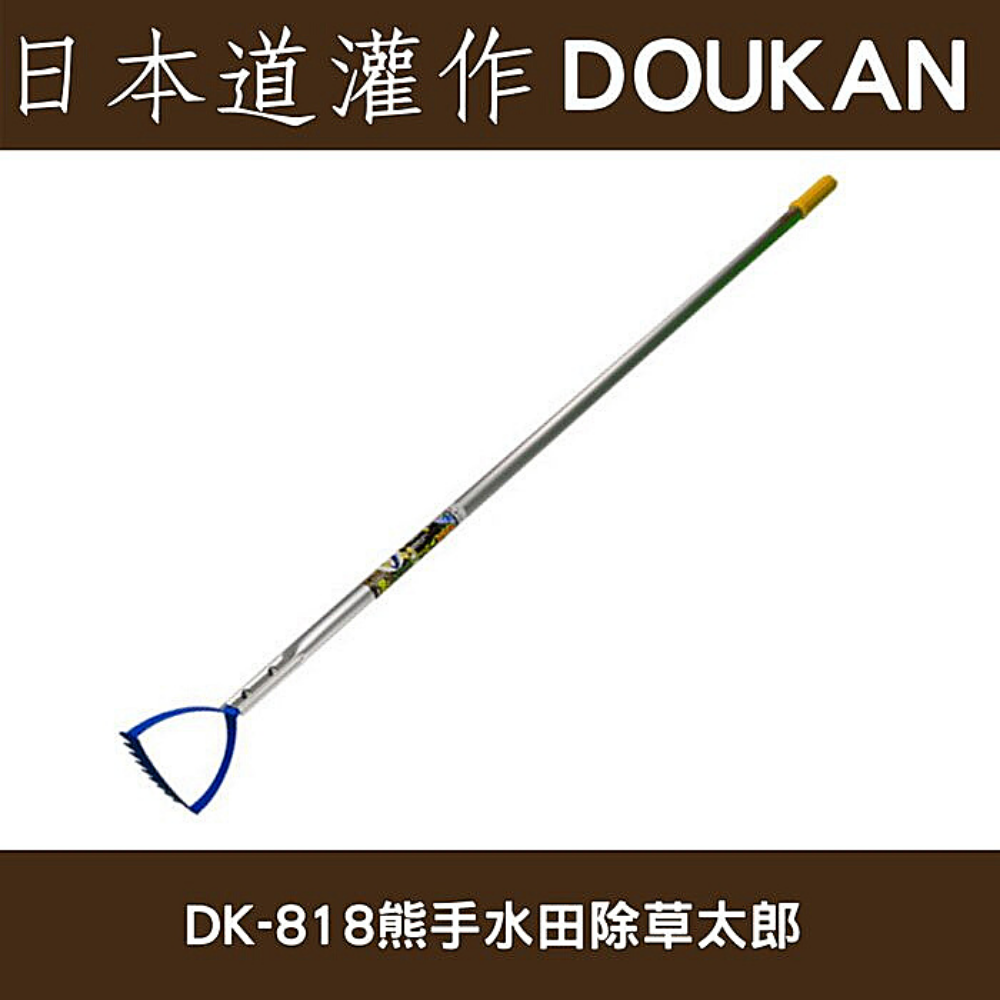 日本道灌水田除草太郎(種植水稻耕地半水生農作物水域)DK-818