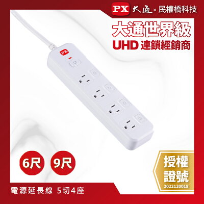 PX大通 5切4座 電源延長線 6尺 9尺 3P插座 PEC-3546W PEC-3549W