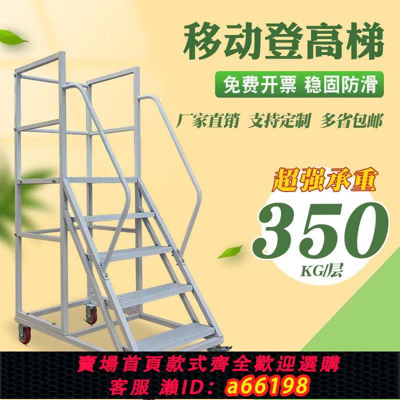 【臺灣公司 可開發票】移動取貨登高樓梯加厚工業理貨階梯平臺貨梯倉庫家用梯子踏步裝修