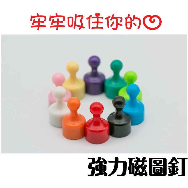 磁釘 彩色強力磁扣 強力磁鐵 磁鐵圖釘
