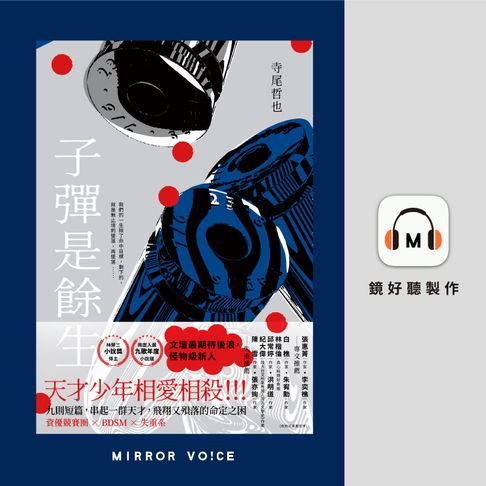 【有聲書】子彈是餘生 0