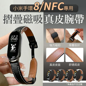 小米手環8 NFC 真皮錶帶 摺疊磁吸款 簡約 腕帶