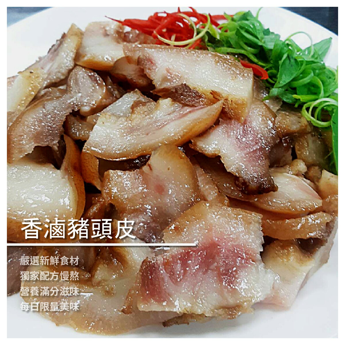 天蓬軟骨料理餐館 香滷豬頭皮 2g 包 渼物市集直營店 樂天市場rakuten