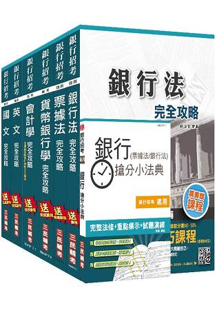 106年彰化銀行甄試[一般行員]套書(贈銀行(票據法+銀行法)搶分小法典)(附讀書計畫表、洗錢防