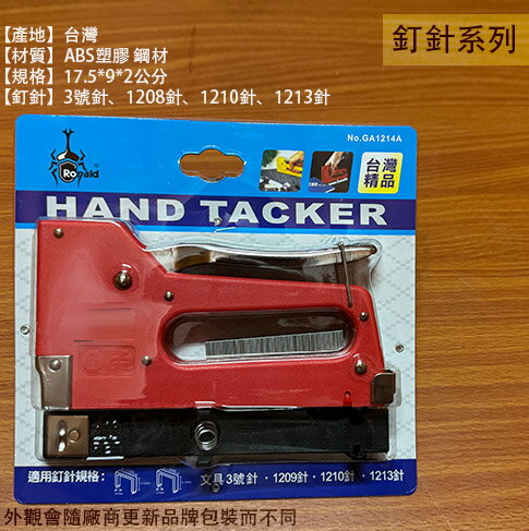 台灣製造 附底座 釘槍 1214 釘針 訂書機 釘書機 裝訂槍 打釘槍 0