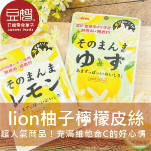 【即期下殺$39】日本零食 lion 醃漬檸檬/柚子皮絲★7-11取貨199元免運