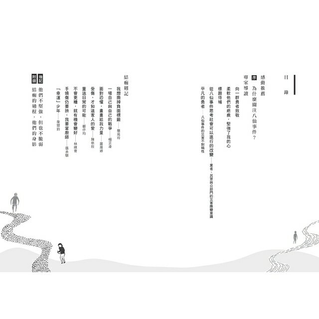 結痂週記：八仙事件 他們的生命經驗，我們不該遺忘 2