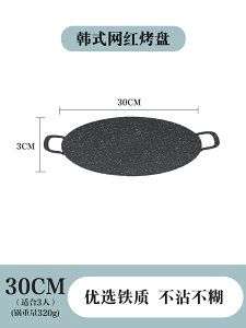 韓式烤盤 燒烤盤 烤肉盤 戶外露營烤盤麥飯石烤肉盤卡式爐燒烤盤韓式鐵板燒烤肉鍋家用煎盤『xy14569』