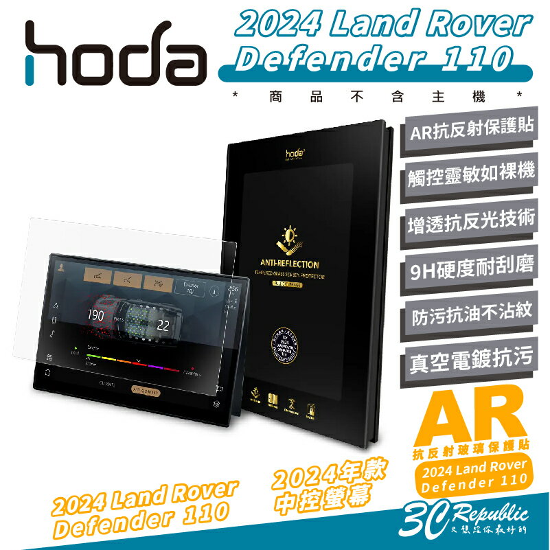 hoda AR 抗反射 亮面 中控 玻璃貼 保護貼 螢幕貼 適 2024 Land Rover Defender 110【299免運領券再享折扣】