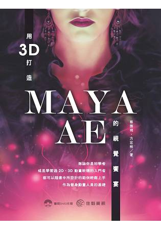 用3D打造MAYA.AE的視覺饗宴 | 拾書所