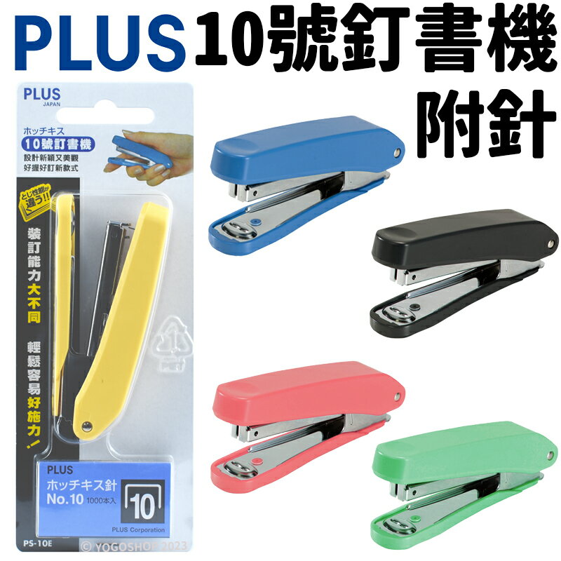 PLUS 普樂士 PS-10E 10號釘書機 (卡裝附針)/一台入(定100) 10號針用 訂書機