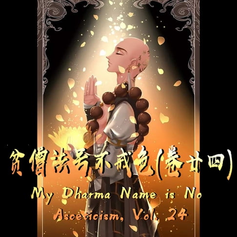 【有聲書】My Dharma Name is No Asceticism, Vol. 24 贫僧法号不戒色（卷廿四） 0