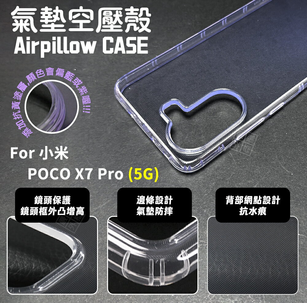 【嚴選外框】 小米 POCO X7 Pro 空壓殼 耐黃塗層 透明殼 防摔殼 軟殼 手機殼 保護殼 保護套 氣墊空壓殼