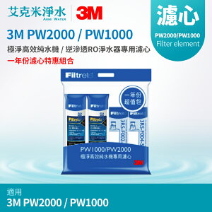【3M】 PW2000 / PW1000 極淨高效RO逆滲透純水機 專用濾心《一年份濾心特惠組合》 3RS-F001-5 + 3RS-F002-5 + 3RS-F004-5