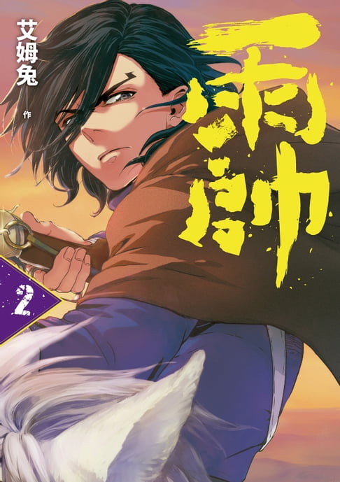 【電子書】雨帥 第二集