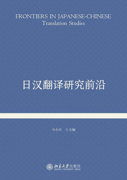 日汉翻译研究前沿【電子書】