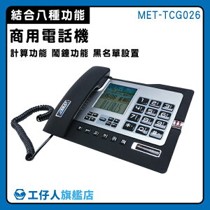 【工仔人】免持電話 電話總機 辦公室電話 分機電話 數位電話機 MET-TCG026 鬧鐘設置 家用有線電話