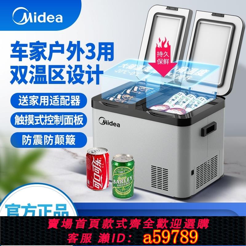 【臺灣公司 可打統編】美的車載冰箱2025新款24v12v車家兩用壓縮機製冷凍冷藏大貨車專用