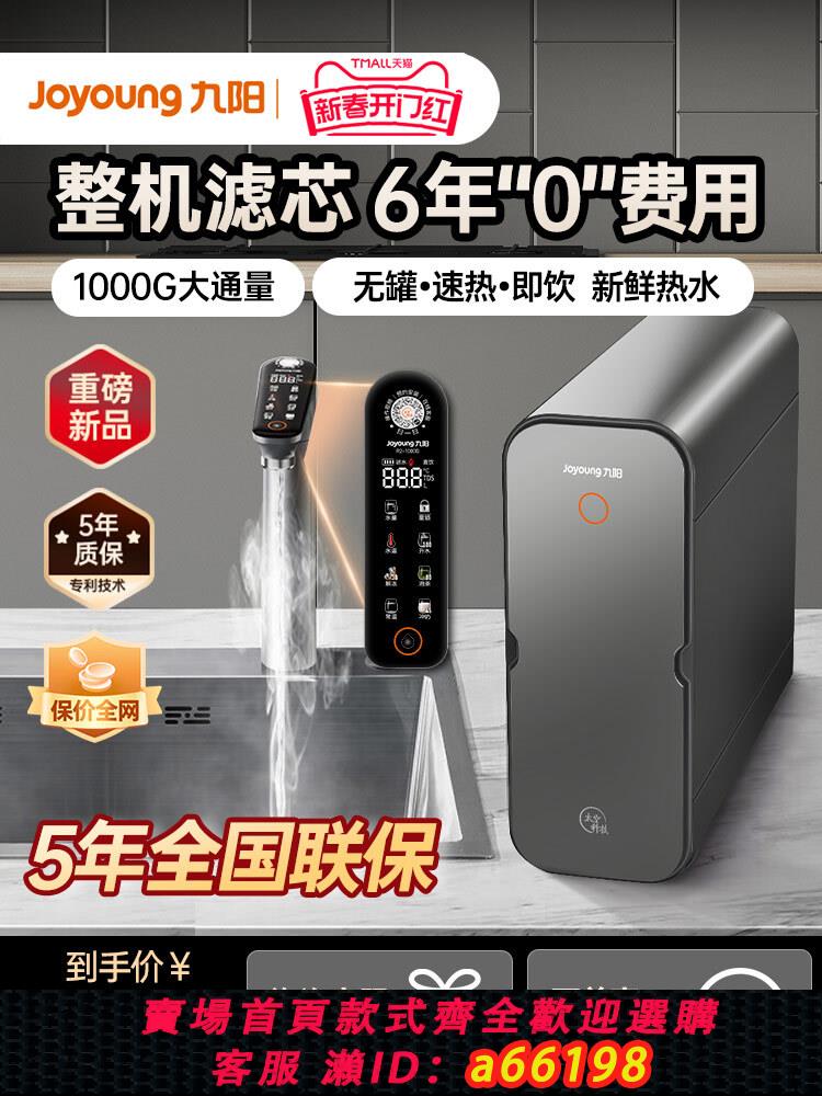 【臺灣公司 可開發票】九陽凈水器家用直飲加熱一體機反滲透即熱廚下飲水機1000G熱小凈