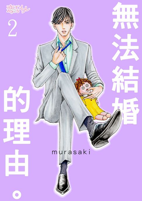 【電子書】無法結婚的理由。(第2話) 0