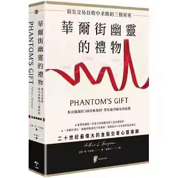 {臺灣公司貨 可打統編}現貨 華爾街幽靈的禮物：頂尖交易員敗中求勝的三個秘密 繁體