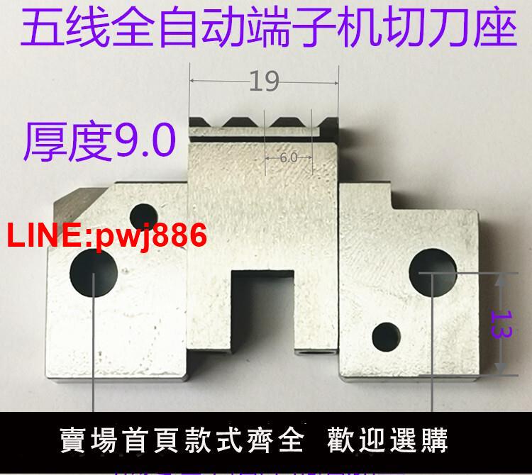 {臺灣公司 可開發票}五線全自動端子機切刀座端子機配件刀片切料座
