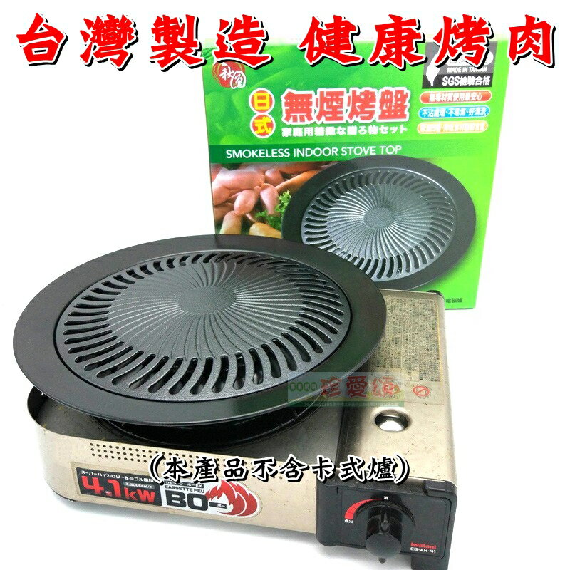 【珍愛頌】K050 臺灣製造 SGS檢驗 日式烤盤 不沾烤盤 無煙烤盤 燒肉盤 燒烤盤 烤肉盤 卡式爐烤盤 瓦斯爐烤盤 韓式烤盤 適用巖谷 黑晶爐 瓦斯爐 卡式爐