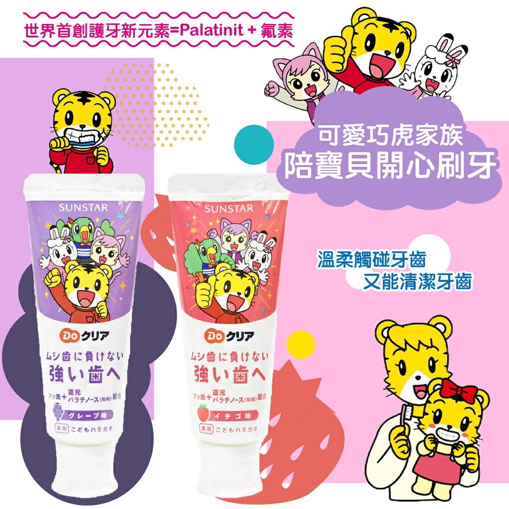 日本 SUNSTAR 三詩達 巧虎兒童牙膏 巧虎 兒童牙膏 含氟 70g（兩款可選）