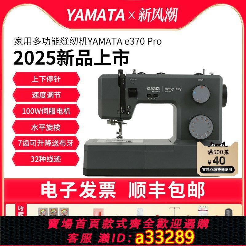 {可打統編 超低價}YAMATA多功能家用電子縫紉機e370 Pro喫厚帶模擬鎖釦眼伺服電機