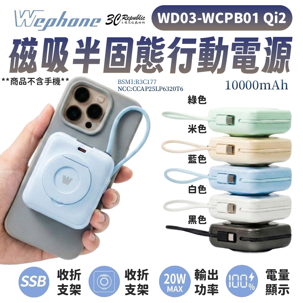 WEPHONE Qi2 N52 磁圈 磁吸 充電器 半固態 可登機 行動電源 10000mAh 適 iphone 17