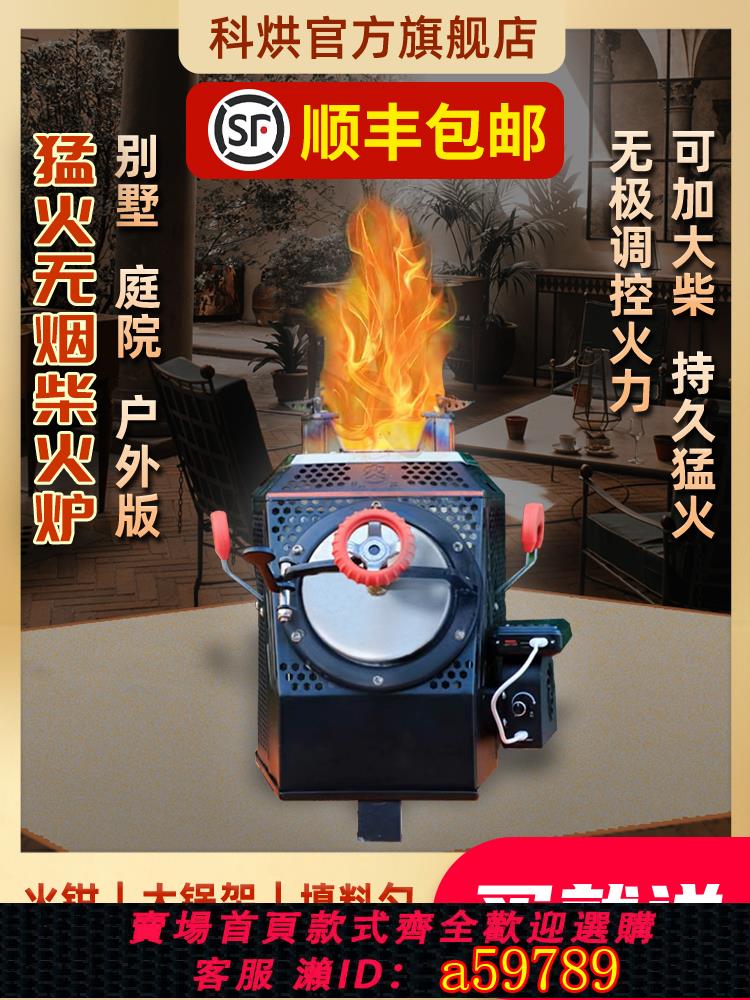 【臺灣公司 可打統編】科烘無煙柴火爐野營戶外便攜氣化爐子庭院農村柴火灶鍋旅行新款型