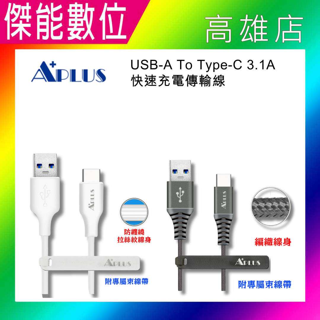 A+PLUS USB-A To Type-C 3.1A【1米長】 快速充電 快充傳輸線 支援平板 手機