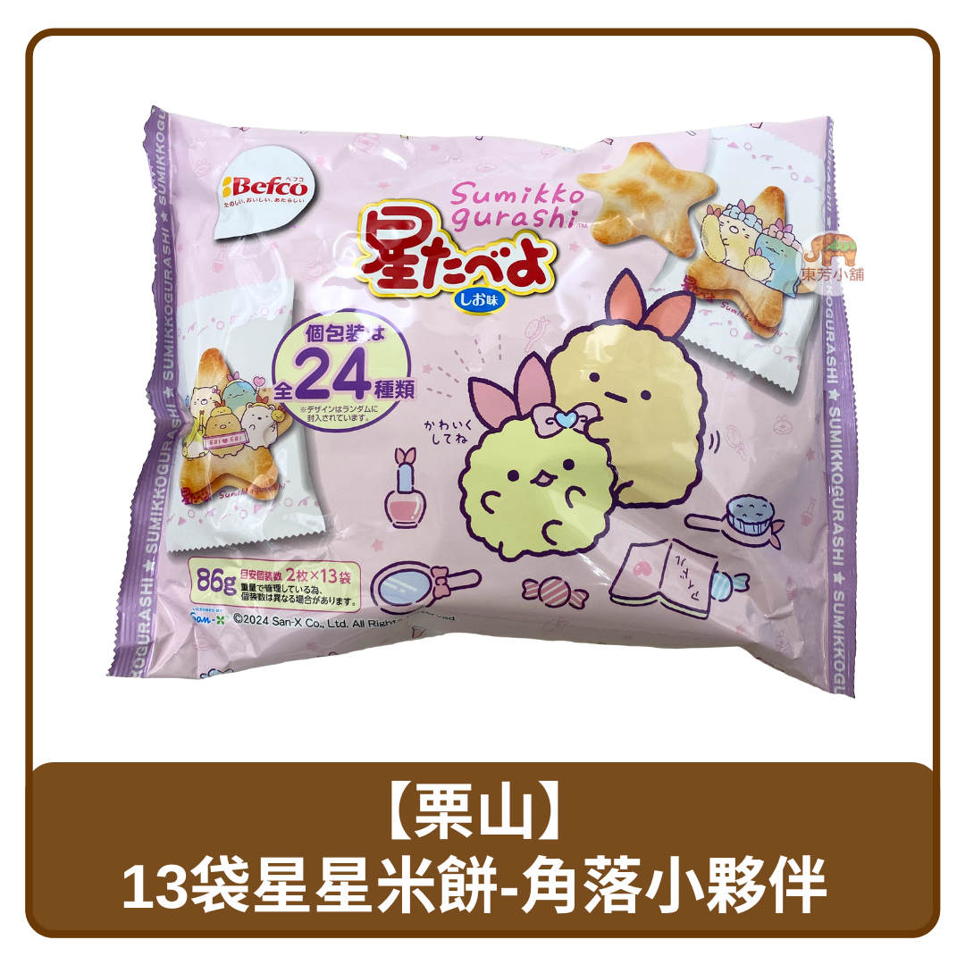 日本 Befco 慄山 13入裝 角落小夥伴 星星造型 米果 85g