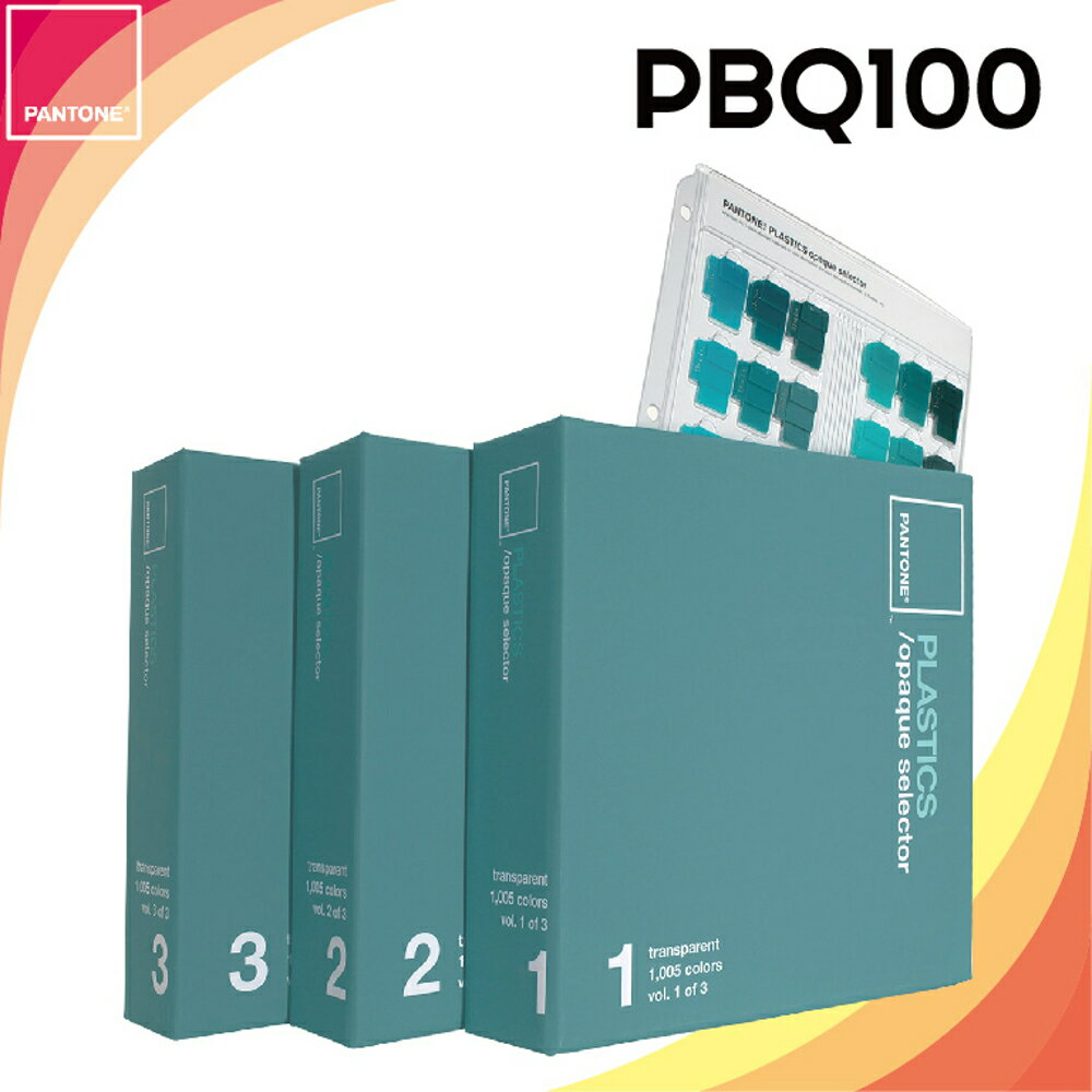 《PANTONE 》塑膠不透明選色手冊【PLASTICS opaque selector】PBQ100