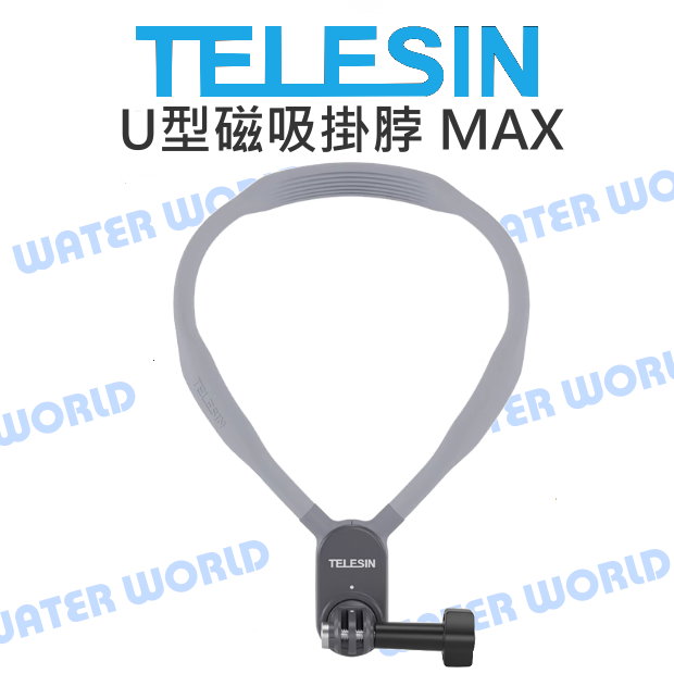 【中壢-水世界】GOPRO 運動相機 通用 TELESIN 泰迅【U型磁吸掛脖支架 MAX】加長版 磁吸快拆