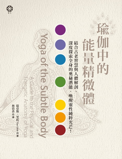 【電子書】瑜伽中的能量精微體：結合古老智慧與人體解剖、深度探索全身的奧秘潛能:喚醒靈性純粹光芒！