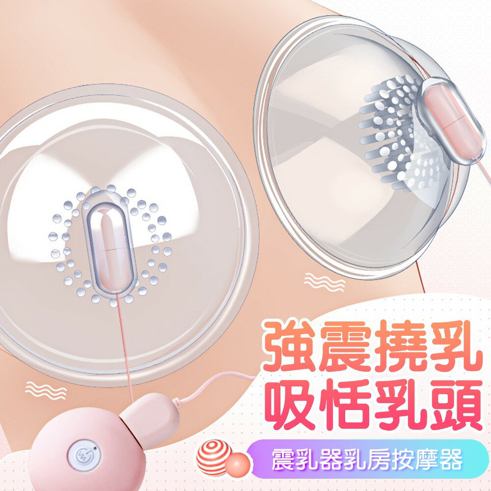情趣吸乳震動自慰按摩器  吸乳凸點10頻震動咪咪-充電版【本商品含有兒少不宜內容】