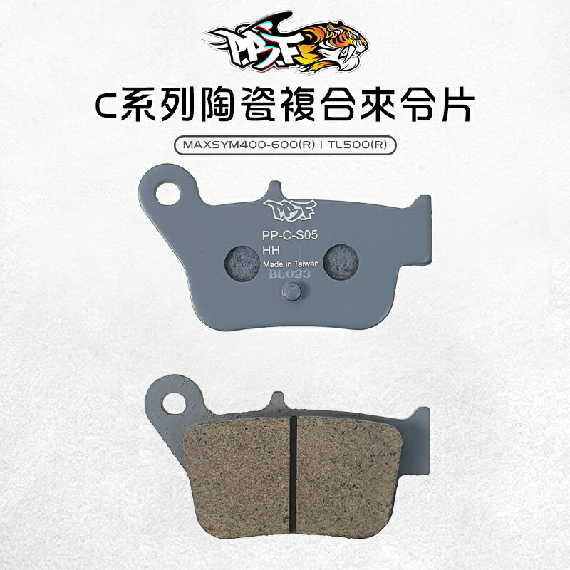 暴力虎 來令片 陶瓷複合材來令片 煞車 煞車皮 煞車來令片 後來令 MAXSYM400 MAXSYM600 TL500