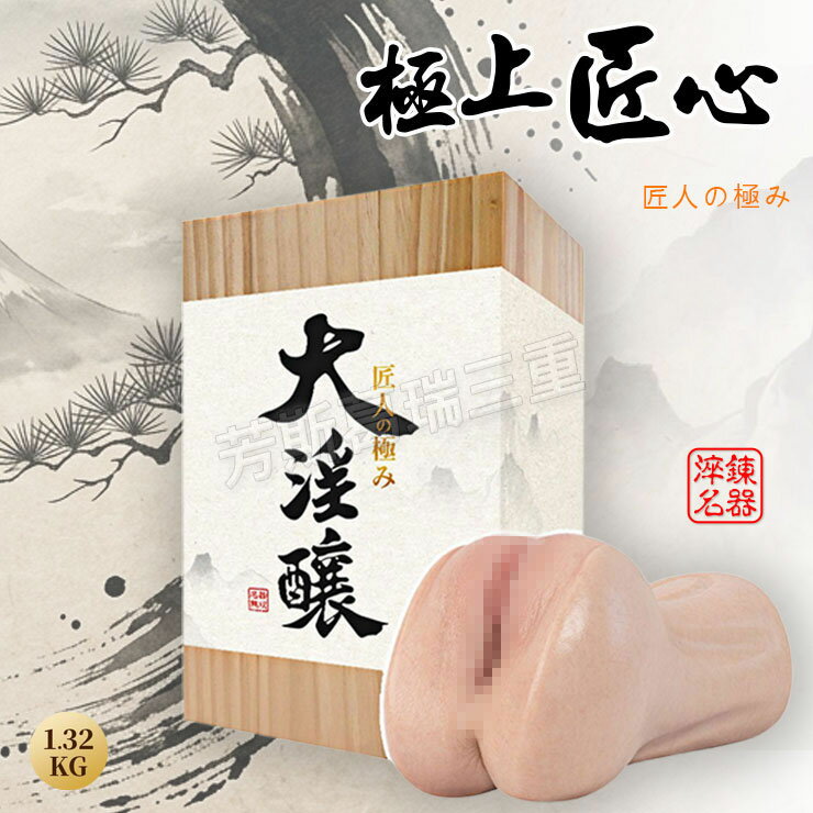 極上匠心 淬鍊名器 自慰套 自慰杯 自慰器 男用
