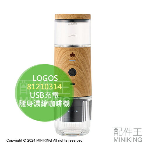 日本代購 LOGOS 隨身濃縮咖啡機 81210314 攜帶型 義式咖啡機 膠囊咖啡機 粉膠囊兩用 USB充電