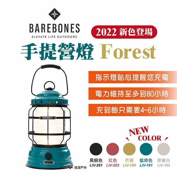 【Barebones】手提營燈Forest LIV-160.161.162.261.262 照明 復古燈 露營 悠遊戶外