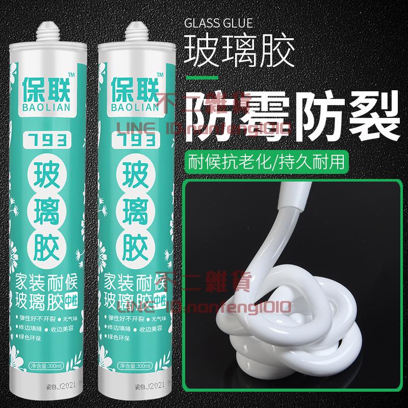 玻璃膠防水防黴廚衛瓷白色透明矽膠強力膠門窗洗手盤用結構密封膠【不二雜貨】