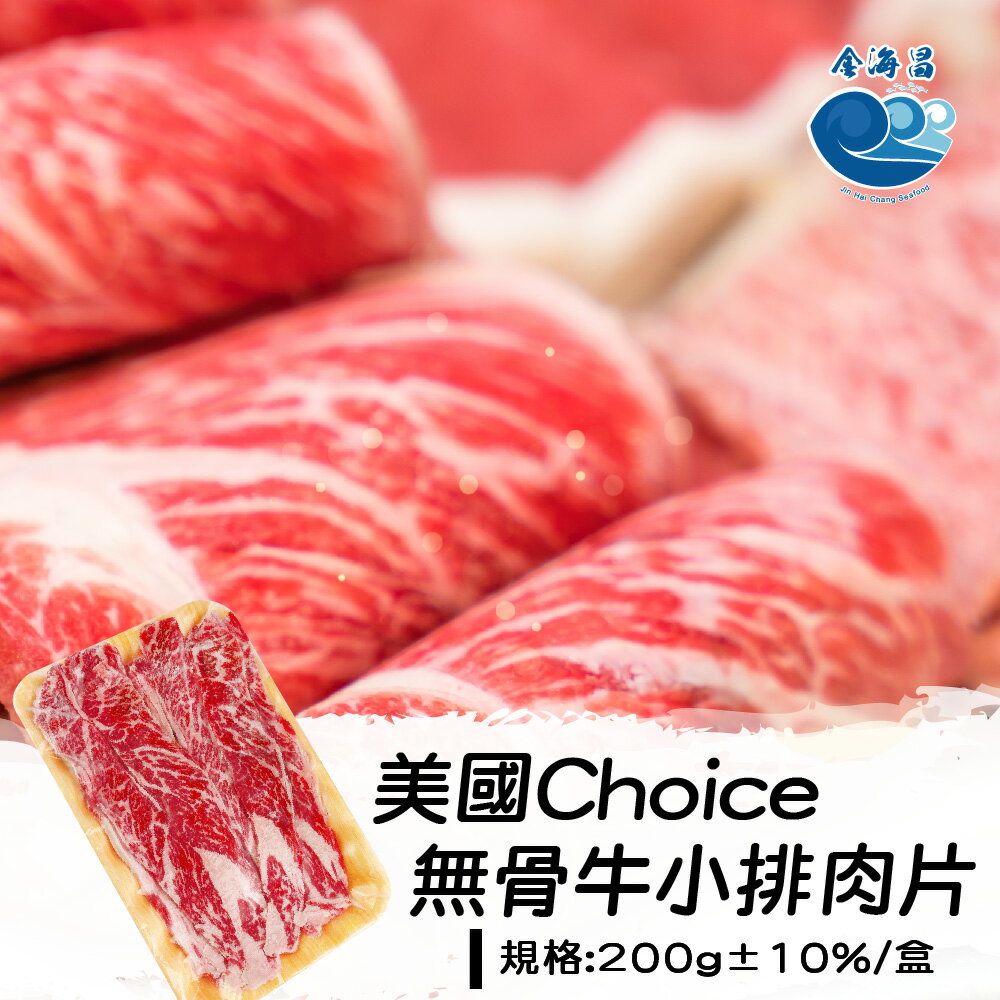 美國choice無骨牛小排肉片200g±10%