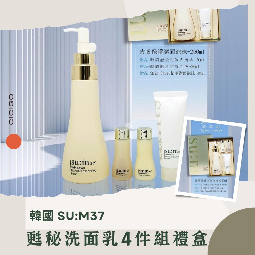 韓國su:m37甦秘精華水乳液洗面乳4件組禮盒(有中標) CICIGO 預購0130