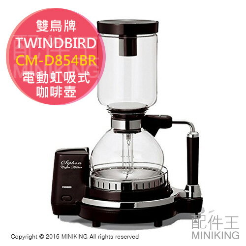日本代購 空運 日本製 TWINDBIRD 雙鳥牌 CM-D854BR 虹吸式 咖啡壺 咖啡機 CM-D853新款